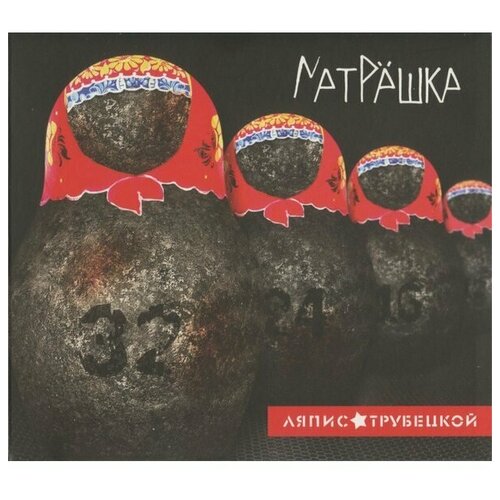 Ляпис Трубецкой Матрёшка