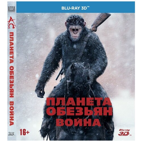 королевство обезьян рожденные на воле 2 dvd blu ray Планета обезьян: Война (3D Blu-ray)