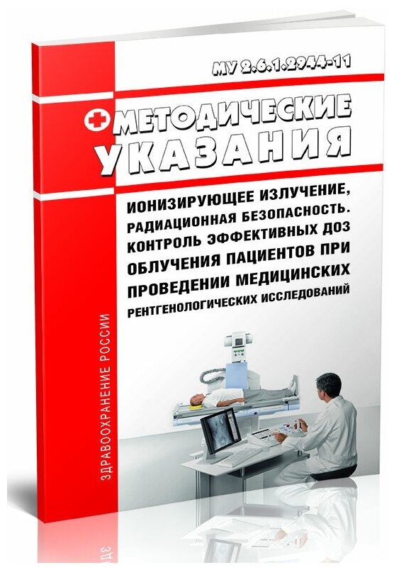 МУ 2.6.1.2944-11 Ионизирующее излучение, радиационная безопасность. Контроль эффективных доз облучения пациентов при проведении рентген исследований