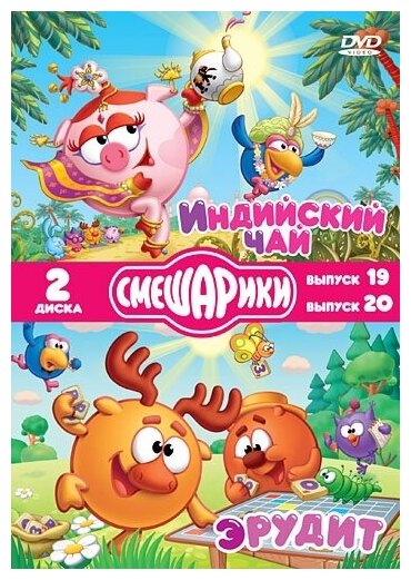 Смешарики. Индийский чай. Эрудит. Специальное издание DVD-video (DVD-box)