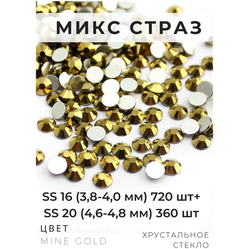 Микс страз Mine Gold стразы золотые для рукоделия ss 16 720 шт. + ss20 360 шт., для одежды, для ногтей
