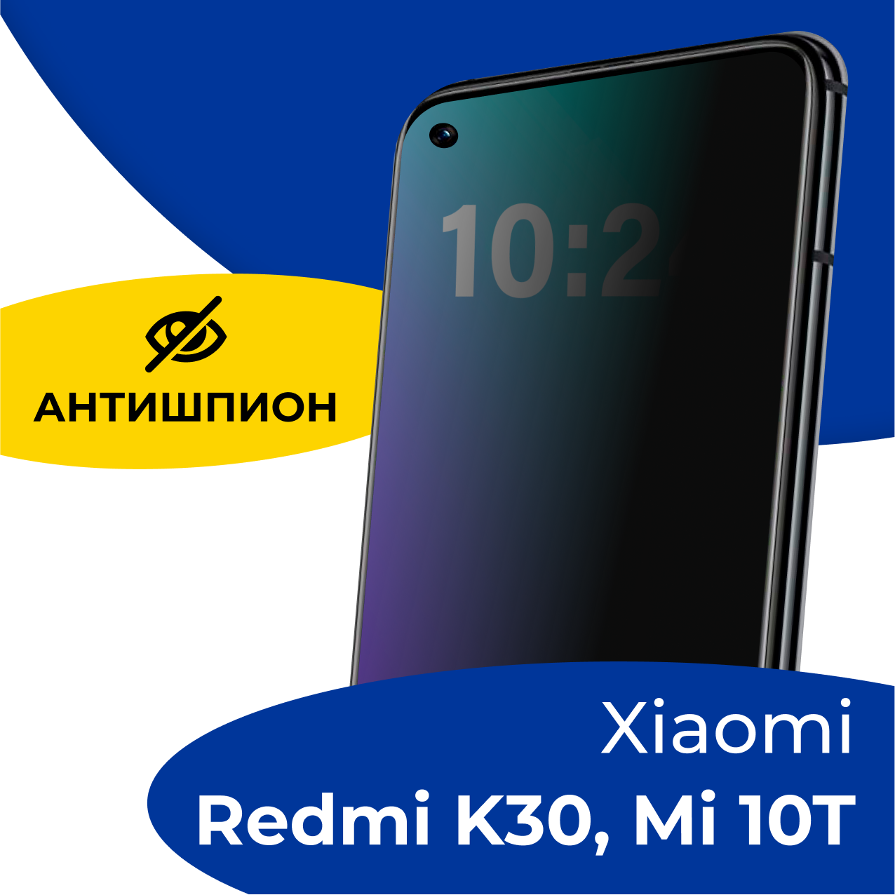 Стекло Антишпион для Xiaomi Redmi K30, Mi 10T / Защитное стекло на Сяоми Редми К30, Ми 10Т