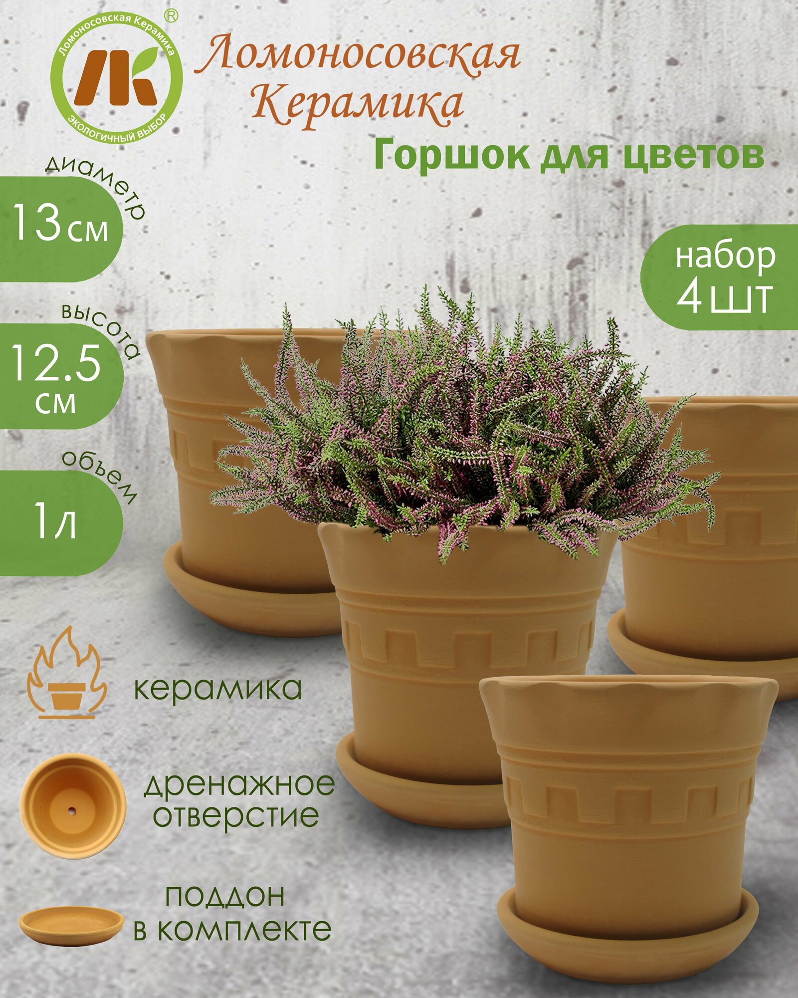 фото Горшок для цветов с поддоном "Антик" Терракот, d13см, 1л, набор 4 шт, керамика