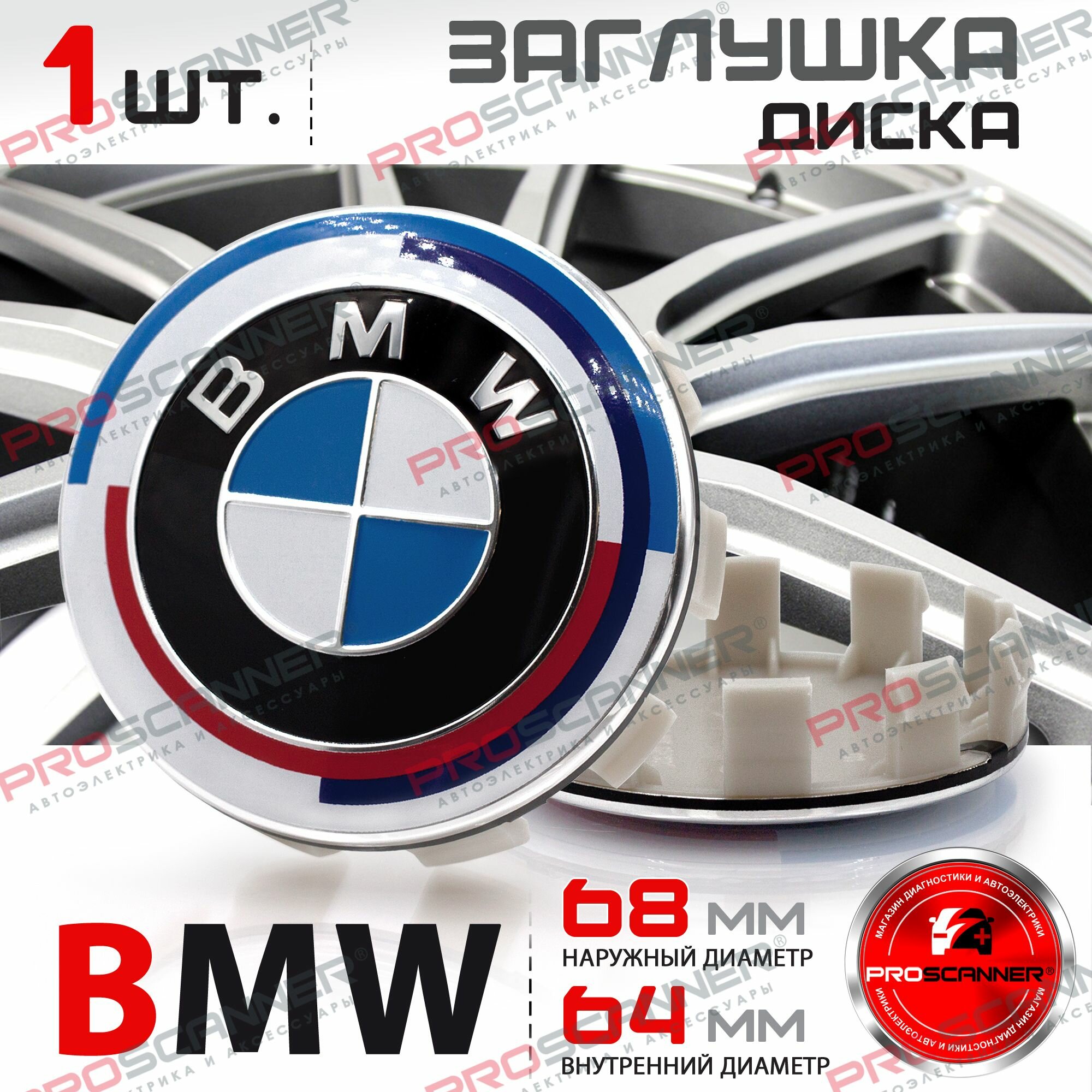 Колпачок заглушка на литой диск колеса для BMW БМВ 68 мм 36136783536 - 1 штука юбилейная серия