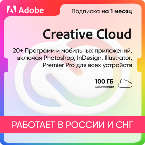 Подписка ADOBE CREATIVE CLOUD на 1 месяц 100Гб adobe creative cloud master collection 2020 for windows original and full version new