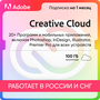 Подписка ADOBE CREATIVE-CLOUD-1-месяц-100Гб