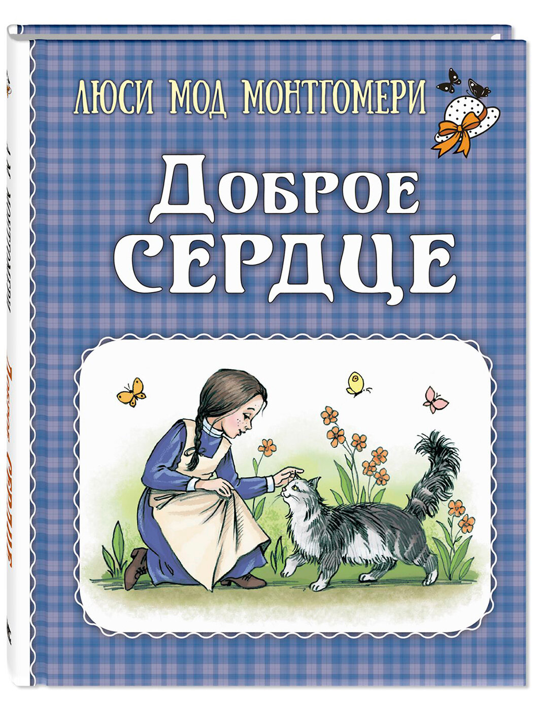 Книга Доброе сердце