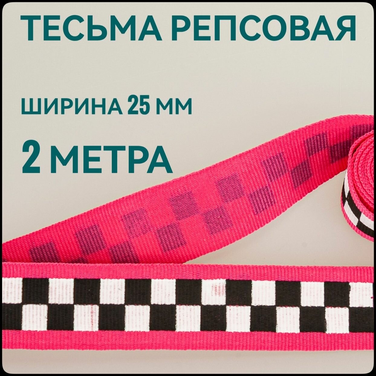 Лента/ тесьма репсовая для шитья розовая с принтом шахматы ш.2.5 см, в уп.2 м, для шитья, творчества, рукоделия.