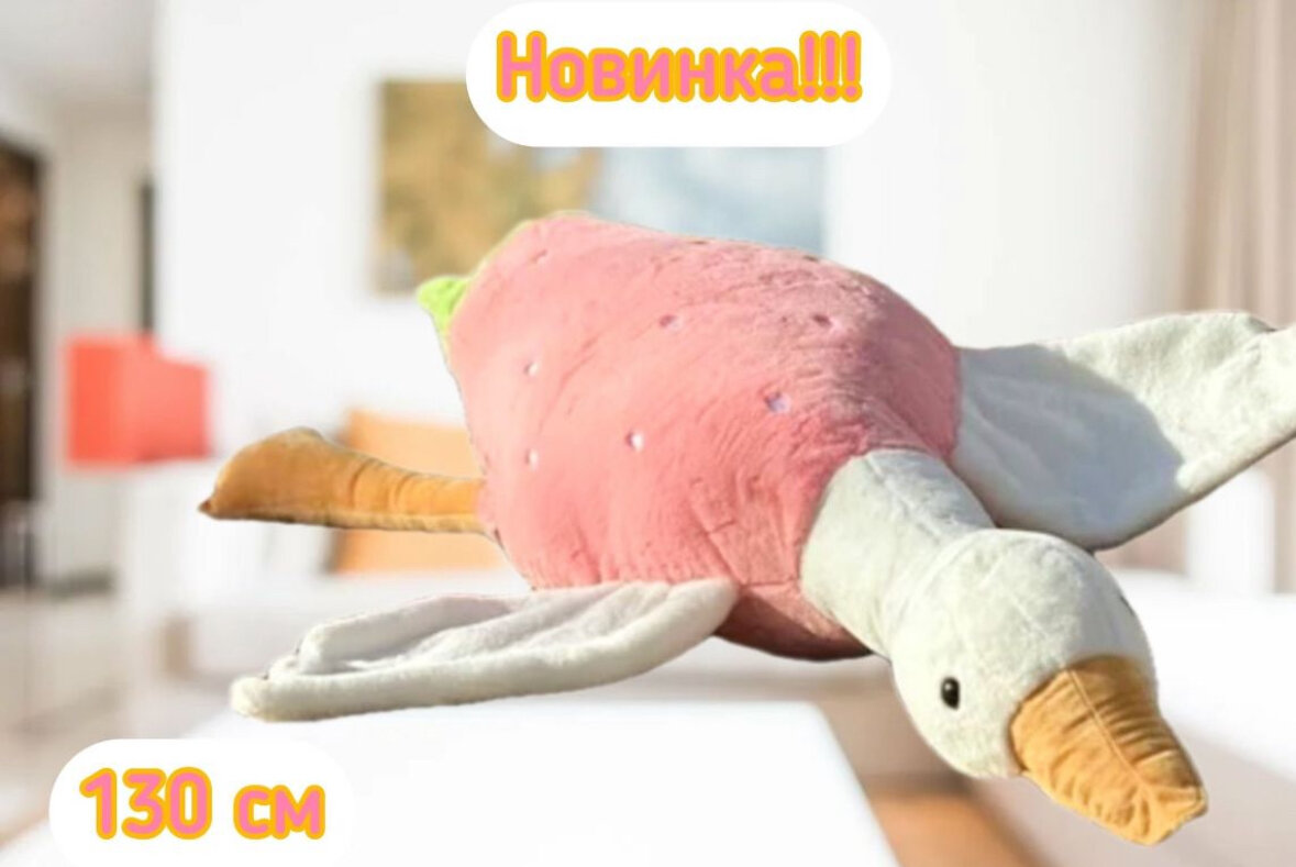 фото Мягкая игрушка Плюшевый Гусь обнимусь 130 см, клубника.