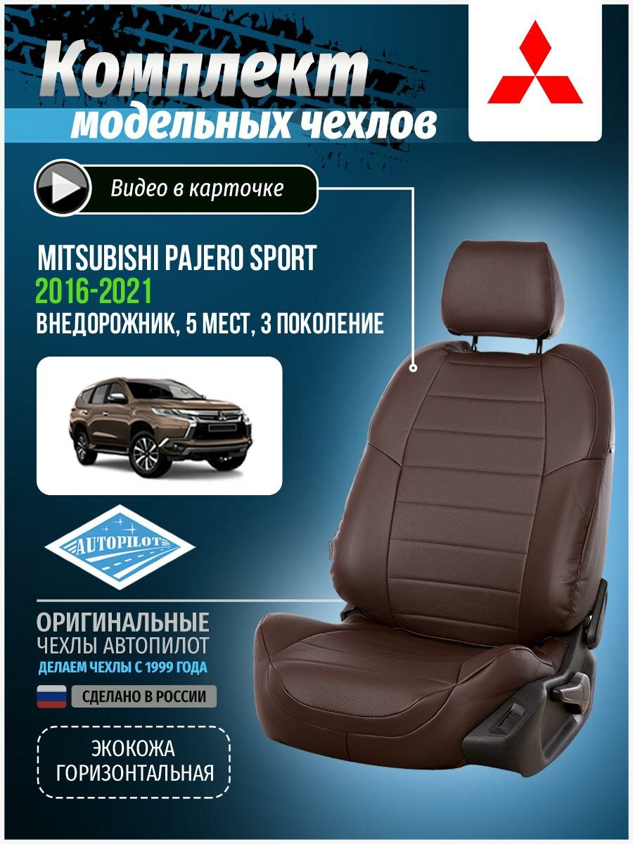 Авточехлы для Mitsubishi Pajero Sport 3 2015-2020 Автопилот Шоколадный Экокожа mi-mpjiii-mpsii-shosho-e