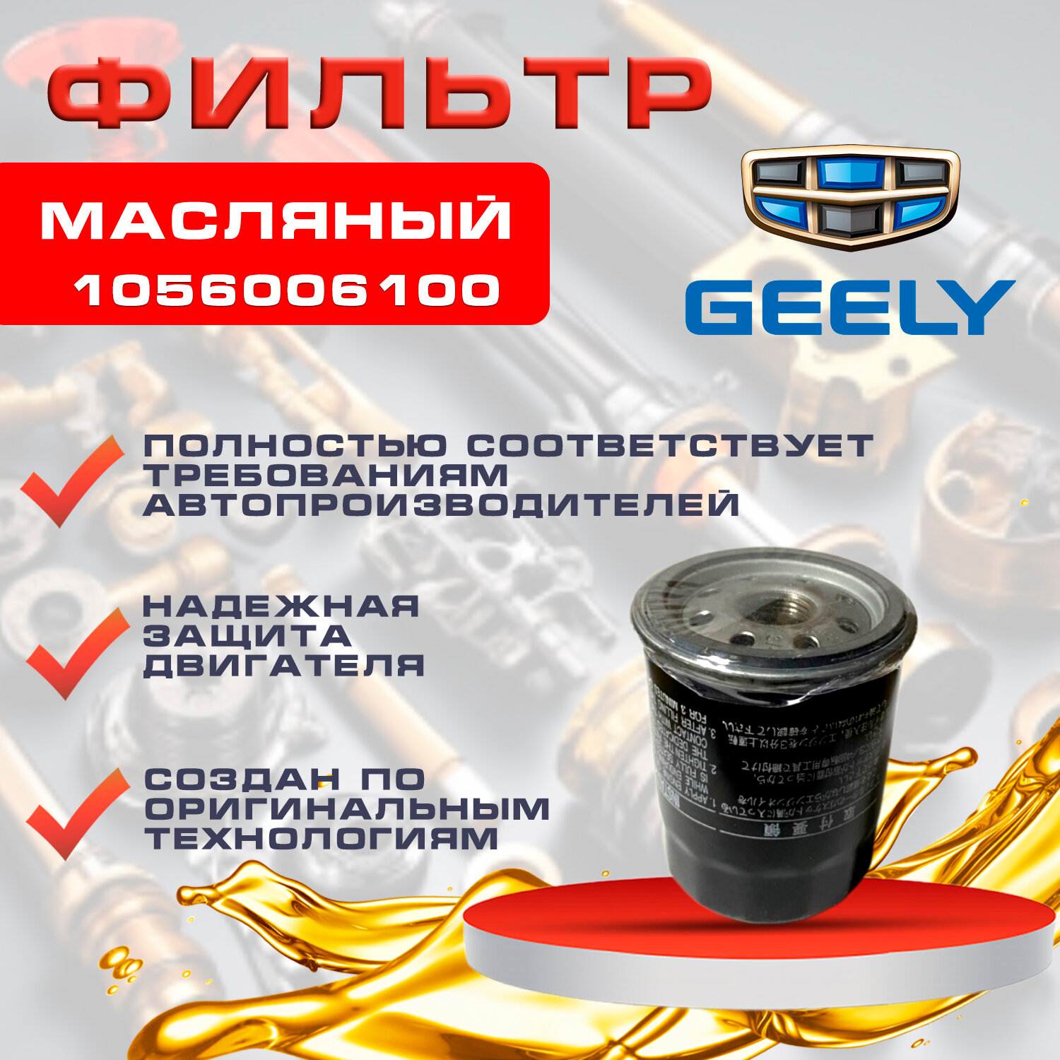 Фильтр масляный Geely Atlas 1.8-2.0-2.4 л 1056006100