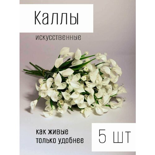Цветы искусственные декоративные Каллы белые (5 веток по 35 цветков) 40 см