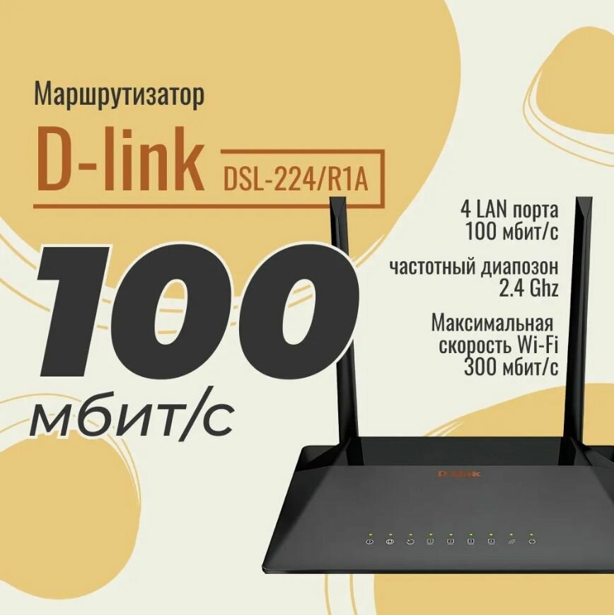 D-Link беспроводной маршрутизатор, кол-во портов 4x100 Мбит/сек (DSL-224/R1A), черный