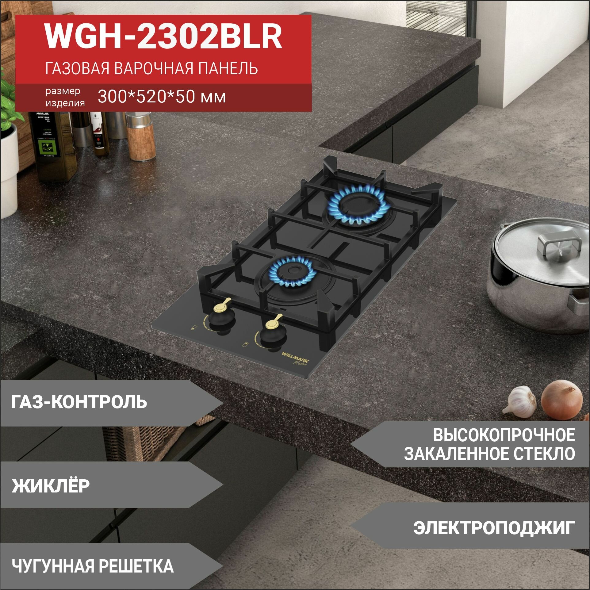 Газовая вар. поверхность WILLMARK WGH-2302BLR (30см, эл. поджиг, газ контроль, чугуг. реш, черн, стекло)