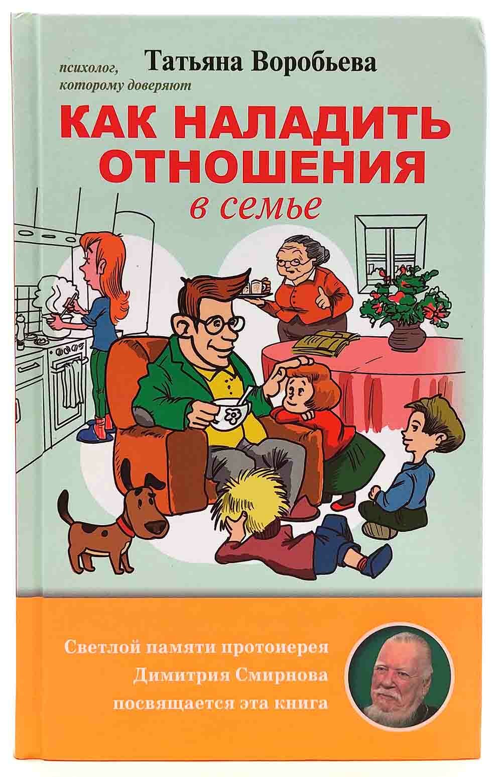 Воробьева Татьяна "Как наладить отношения в семье"