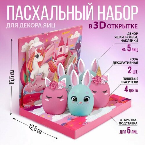 Набор для украшения яиц в 3D коробке «Сказка», 12,5 х 15,5 см пасхальный набор для украшения яиц жемчужины