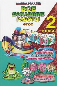 Все домашние работы. 2 класс. Русский язык, математика, информатика, окр. мир, анг. и нем. языки - фото №11