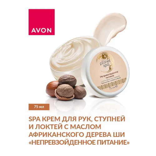 AVON/SPA Крем для рук, ступней и локтей с маслом африканского дерева Ши - Непревзойденное питание-, 75 мл