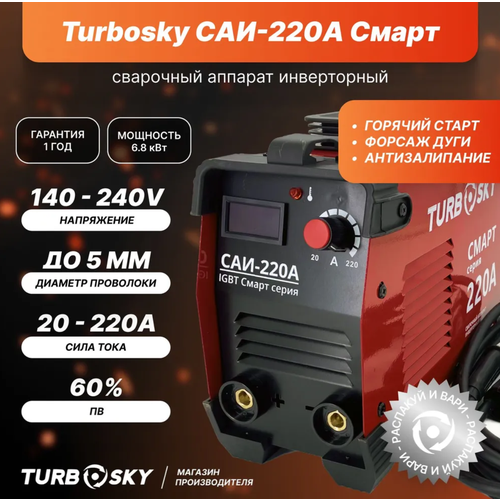Сварочный аппарат Turbosky САИ-220А Смарт 665800₽