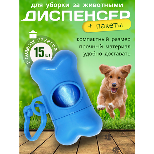 Диспенсер для для пакетов для собак с запасными пакетами (1 рулон-15пакетов), B5005-blue, Banian