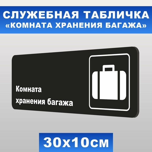 Табличка служебная "Комната хранения багажа" Печатник, 30х10 см, ПВХ пластик 3 мм