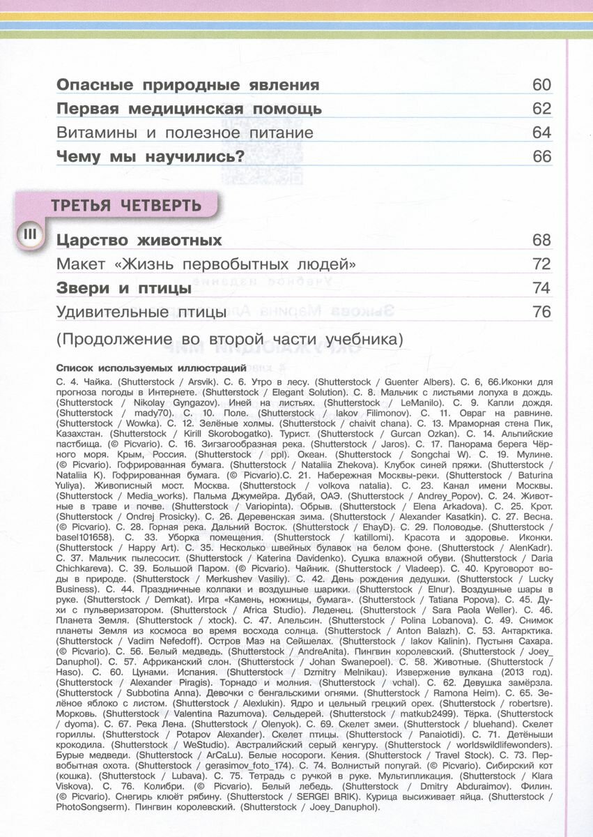 Окружающий мир. 4 класс. Учебник. В двух частях. Часть 1 (для глухих и слабослышащих обучающихся) - фото №8