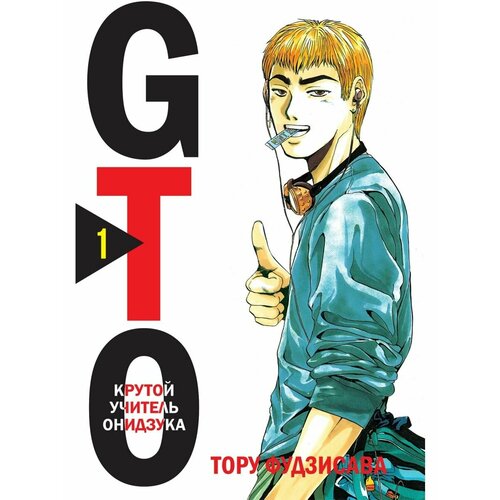 GTO. Крутой учитель Онидзука. Книга 1