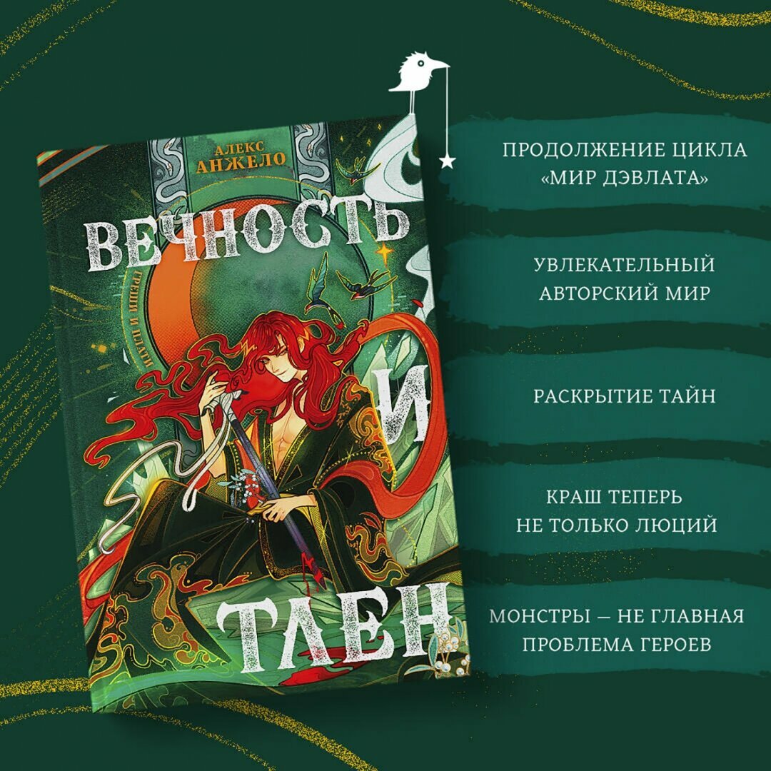 Вечность и Тлен (Анжело А.) - фото №16