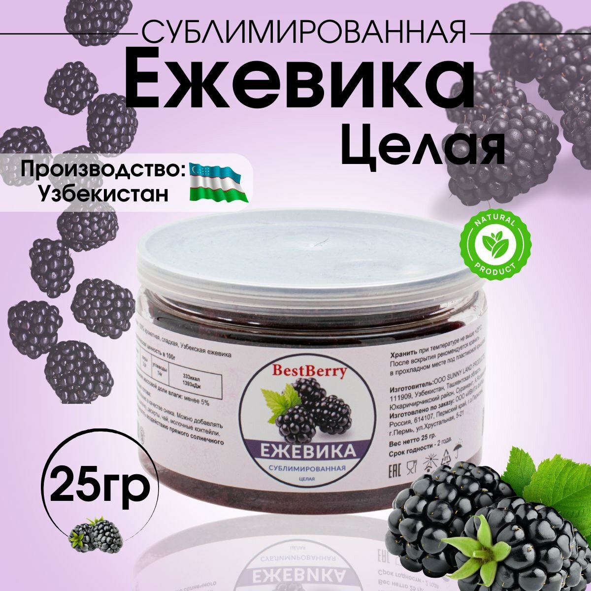 Ежевика сублимированная Best Berry целая 25г