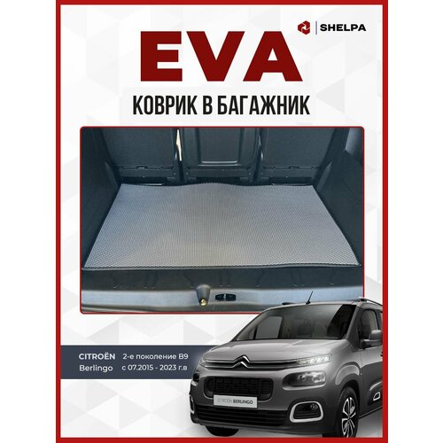 Коврик ЭВА в багажник Citroen Berlingo