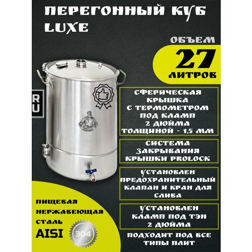 Перегонный куб LUXE c крышкой под кламп 2 дюйма и заглушкой под ТЭН на 27 литров 996000₽