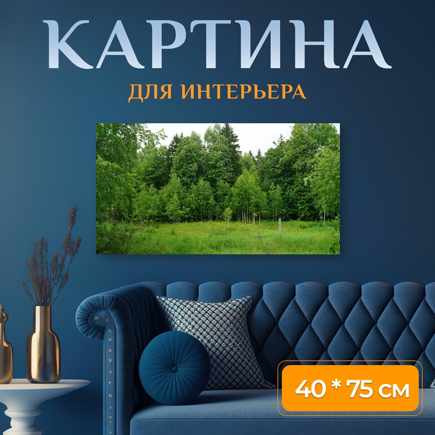 Картина на холсте "Лес, тишина, природа" на подрамнике 75х40 см. для интерьера