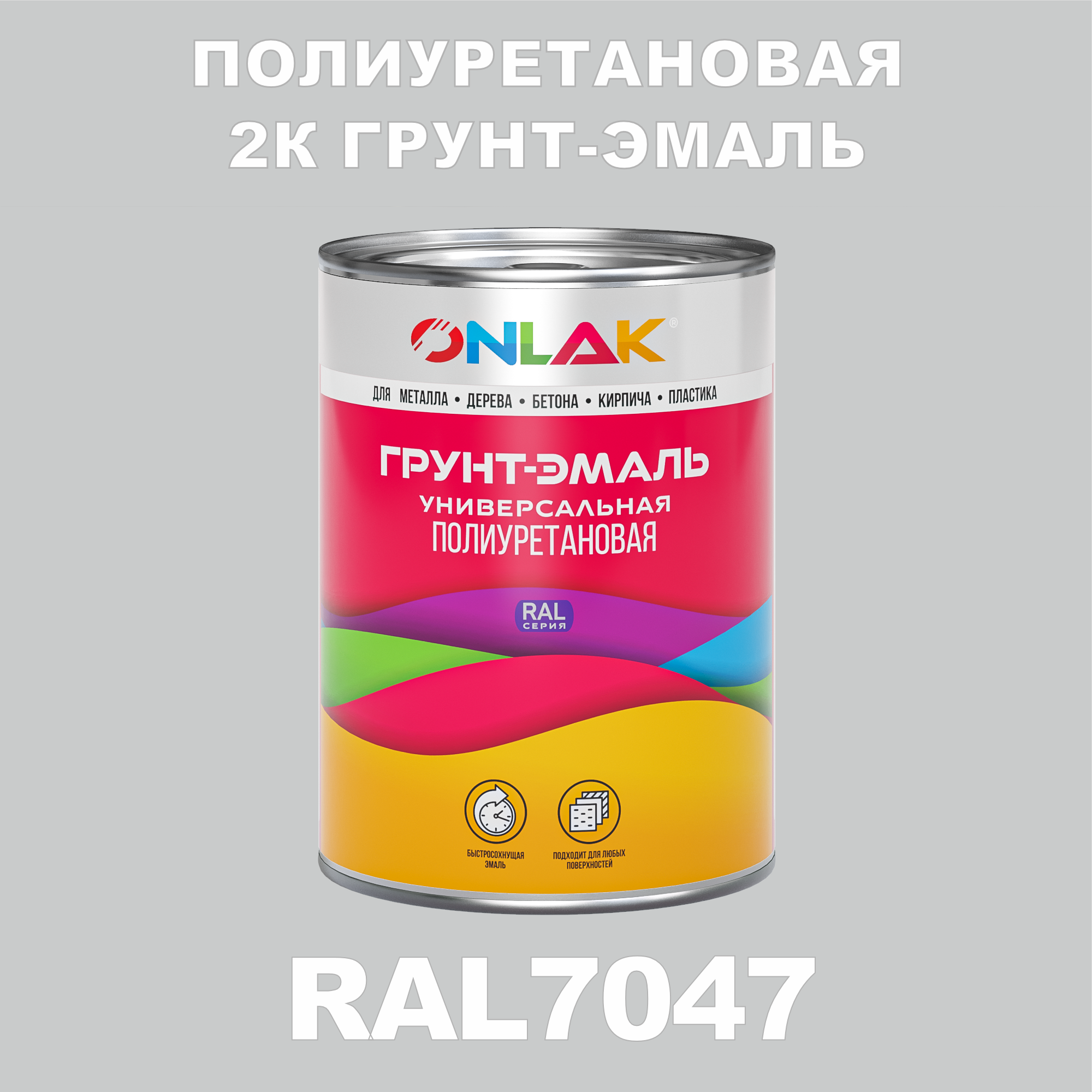 Износостойкая полиуретановая 2К грунт-эмаль ONLAK в банке (в комплекте с отвердителем: 1кг + 0,18кг), быстросохнущая, полуматовая, по металлу, по ржавчине, по дереву, по бетону, банка 1 кг, RAL7047