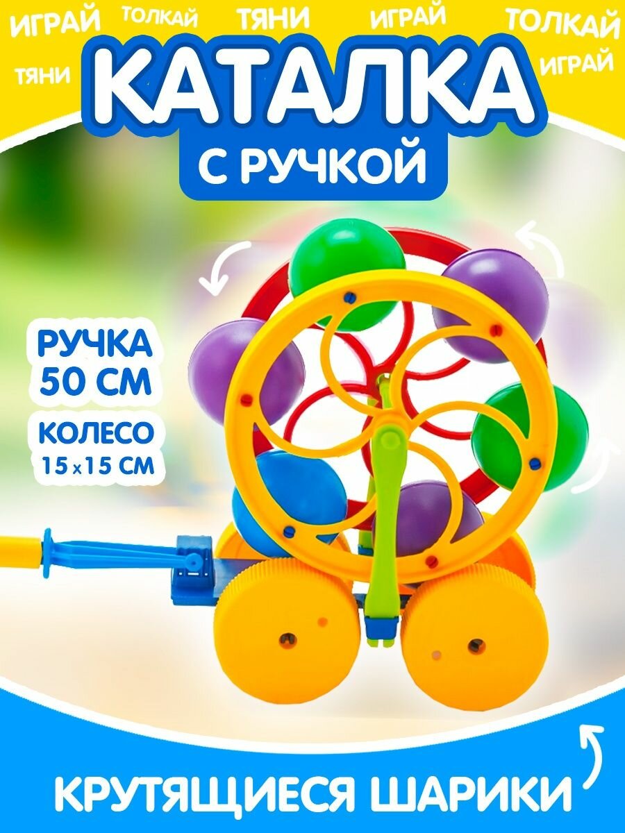 Каталка детская колесо с ручкой развивающие игрушки