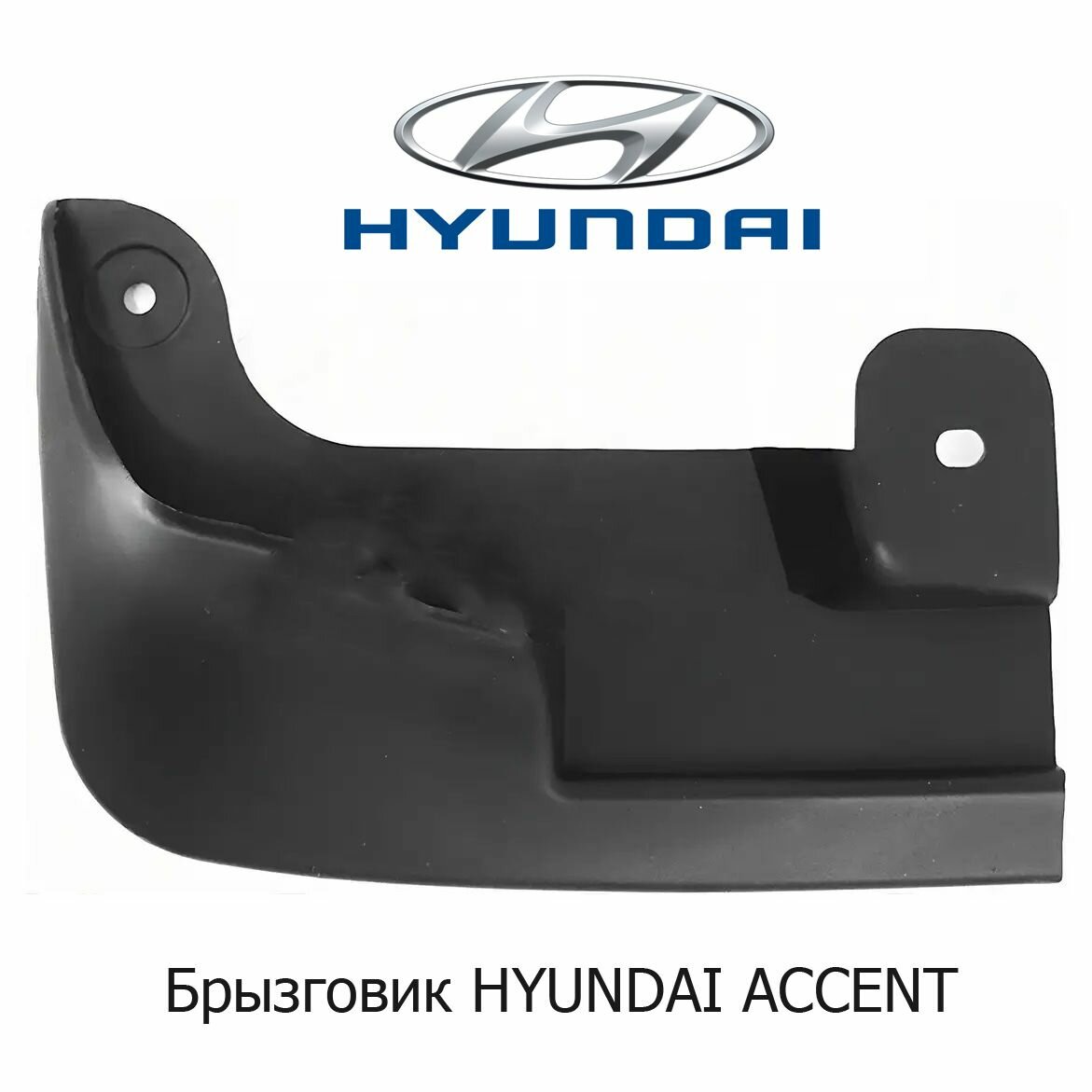 Брызговик передний левый для HYUNDAI ACCENT 00-06/ACCENT(Тагаз) 01-12
