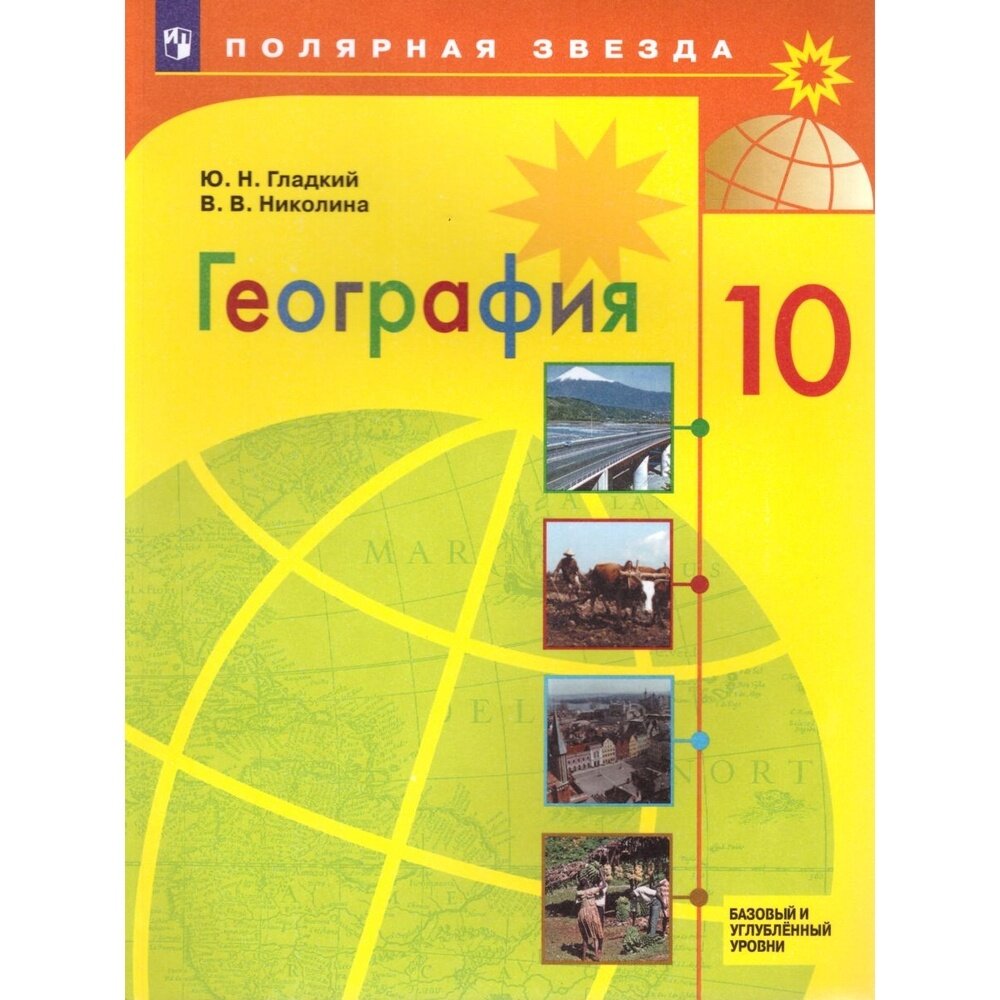 Учебник Просвещение Гладкий Ю. Н. География. 10 класс. Базовый и углубленный уровни. 2020