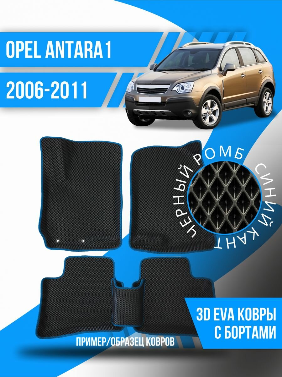 Коврики эва Opel Antara 1 (2006-2011) 3d с бортиками