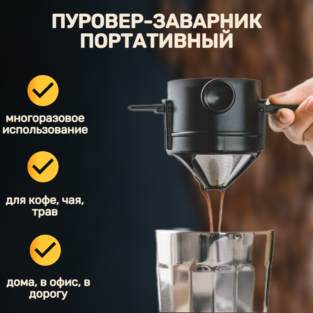 Портативный фильтр для кофе и чая