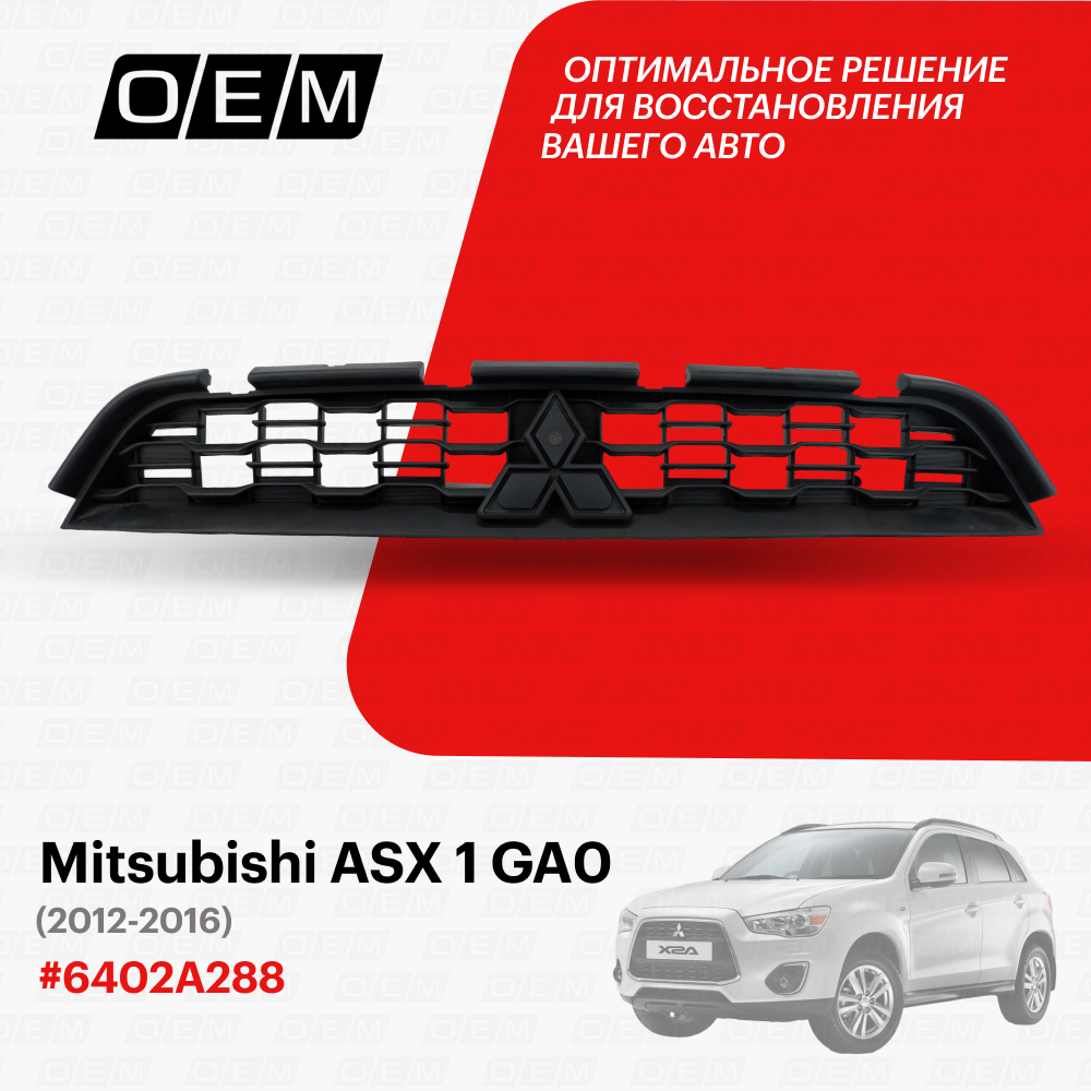 Решетка радиатора Mitsubishi ASX 1 GA0 2012-2016 6402A288