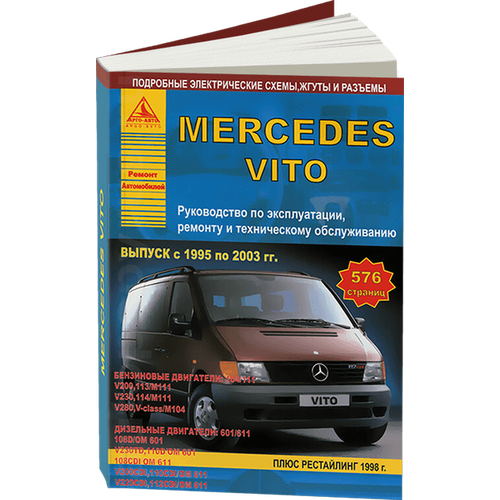 Автокнига: руководство / инструкция по ремонту и эксплуатации MERCEDES BENZ VITO (мерседес бенц вито) бензин / дизель 1995-2003 годы выпуска , 978-5-8245-0148-3, издательство Арго-Авто