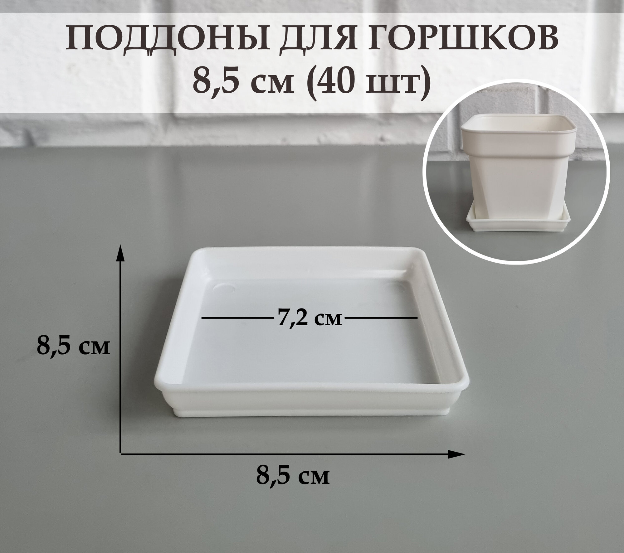 Квадратные поддоны для горшков, 8,5 х 8,5 см (внутр. 7,2 х 7,2 см). Белые. Набор из 40 штук