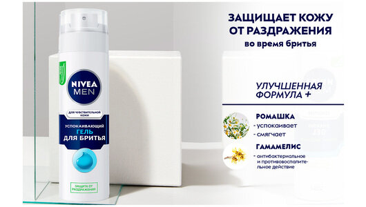 Гель для бритья успокаивающий NIVEA MEN для чувствительной кожи без спирта*, 200 мл.