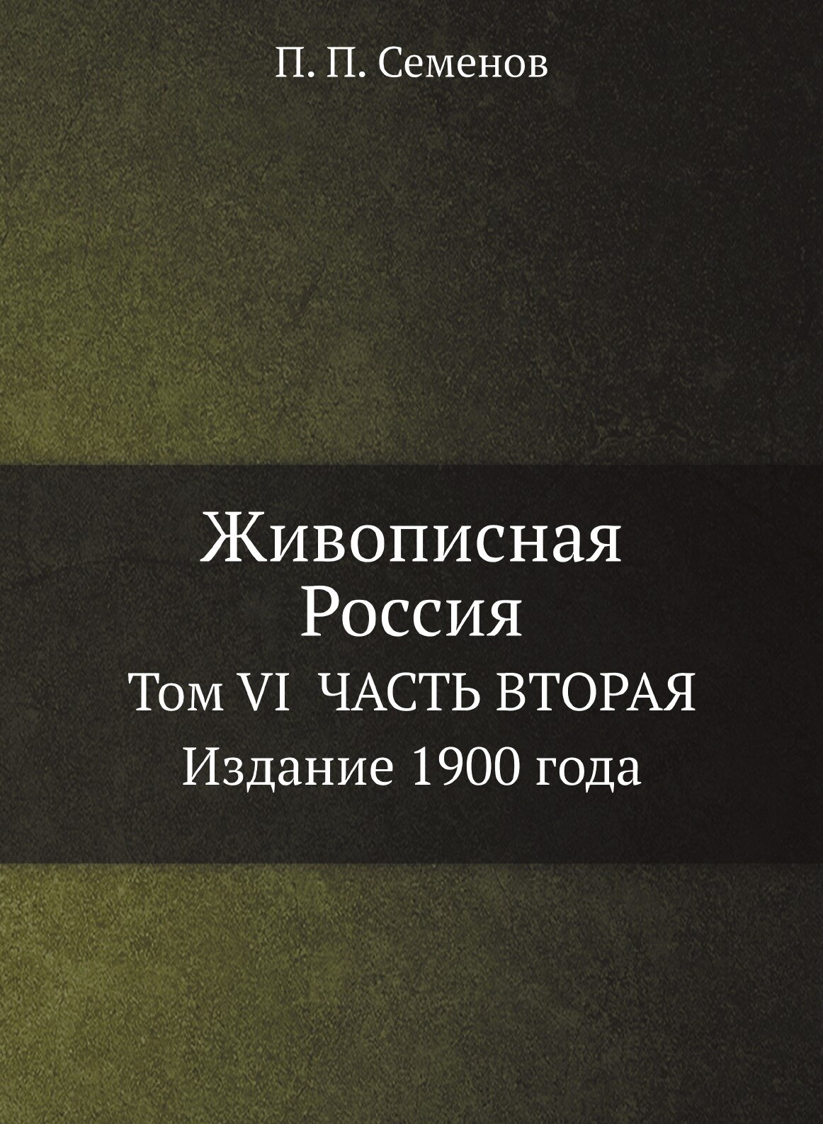 Книга Живописная Россия, том Vi Часть Вторая Издание 1900 Года - фото №1