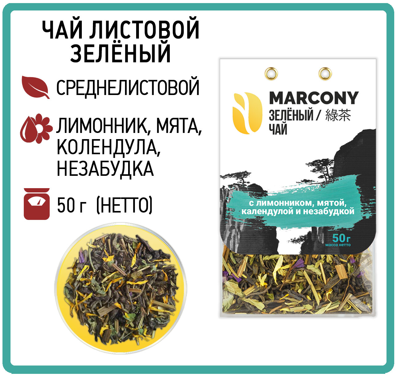 Чай лист. зел. MARCONY с лимонником, мятой, календулой и незабудкой 50г