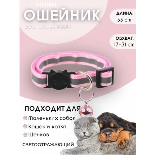 Ошейник с колокольчиком светоотражающий для собак и кошек
