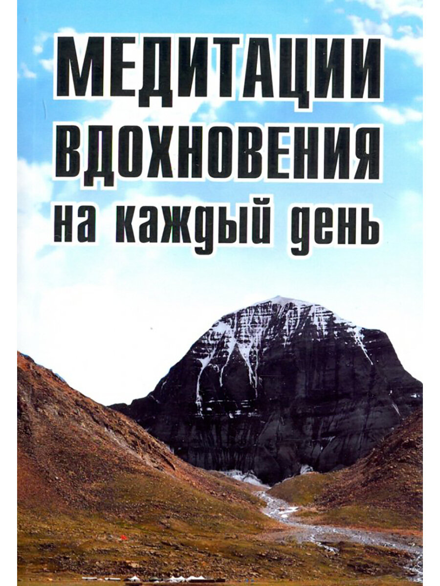 Медитации вдохновения на каждый день. Неаполитанский С. М.