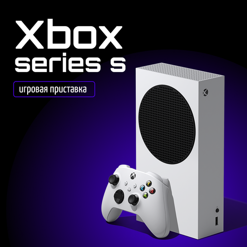 Игровая приставка Xbox Series S 3400000₽