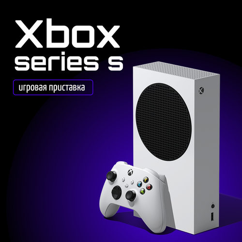 Игровая приставка Xbox Series S игровая консоль microsoft xbox series s 1 тб чёрный xxu 00010