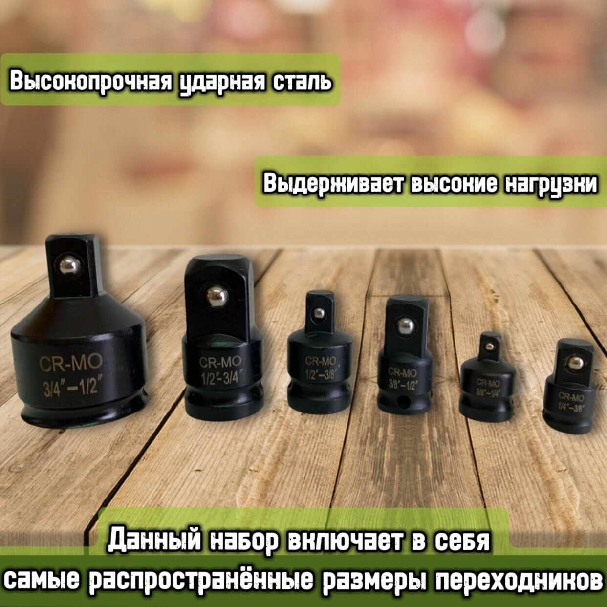 Набор ударных переходников 6 предметов, сталь CR-MO, Набор адаптеров для торцевых головок с приводами 1/4", 3/8", 3/4', 1/2" — фото 1