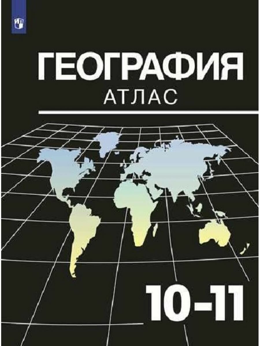 География. 10-11 класс. Атлас